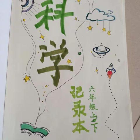 科学记录本的具体内容（下面是六年级学生的记录本，供大家参考）