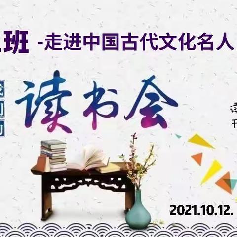 801班读书会，-走进中国古代文化名人