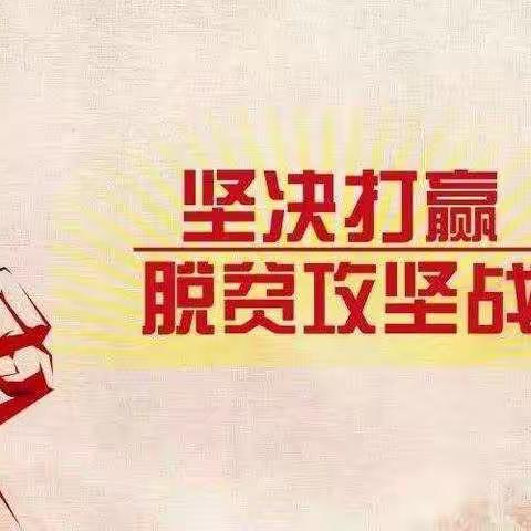 以教育扶贫助力打赢脱贫攻坚战                      陈官营完全小学宣传工作