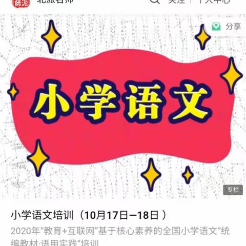 一睹名师风采，走进名师课堂 ——2020.10名师研修培训心得