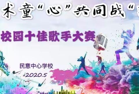 民意中心学校【艺术童“心”共同战“疫”】线上校园十佳歌手大赛