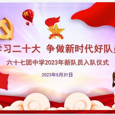 “学习二十大 争做新时代好少年” 六十七团中学2023年新队员分批入队仪式