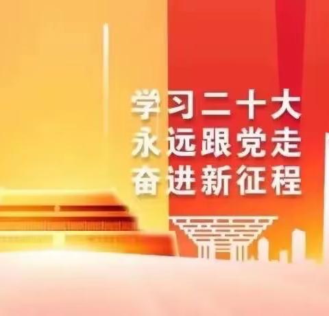 六十七团中学开展，“学习二十大 同心共圆中国梦”，主题教育系列活动