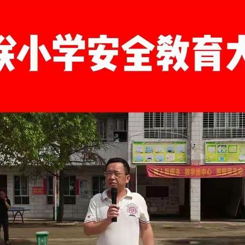 生命如花，安全第一——大联小学安全教育