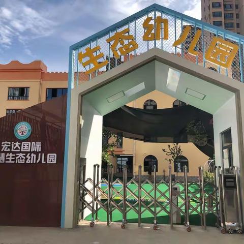 平凉市崆峒区宏达国际智慧生态幼儿园2023年秋季招生啦！