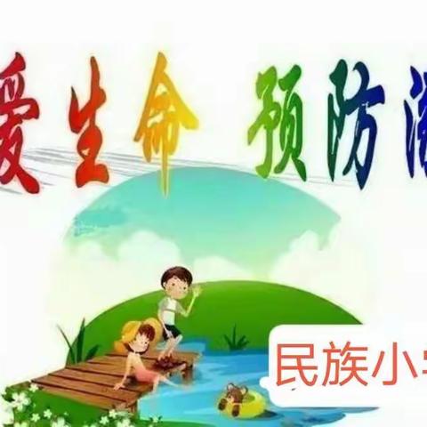 珍爱生命，预防溺水——民族小学防溺水系列活动