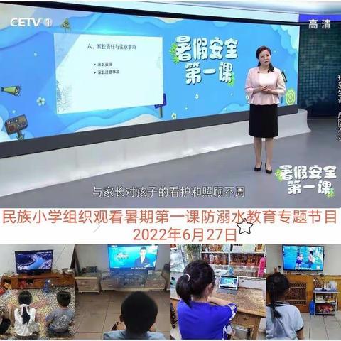 民族小学暑假安全第一课“珍爱生命，严防溺水”