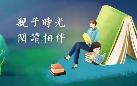 【新教育动态】——阅读，为孩子插上隐形的翅膀（侨城中央学府幼儿园）