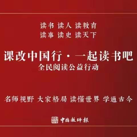 阅读经典名著，收获十里春风——侨城中央学府幼儿园名师读书会