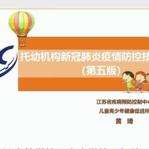 【抗击疫情  培训先行】——侨城中央学府幼儿园参加《托幼机构新冠肺炎疫情防控技术方案（第五版）》线上培训活动