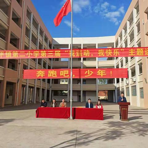 运动迎初冬，校园展风采——记藤县太平镇第二小学第三届“我运动，我快乐”主题运动会暨“奔跑吧，少年！”主题活动