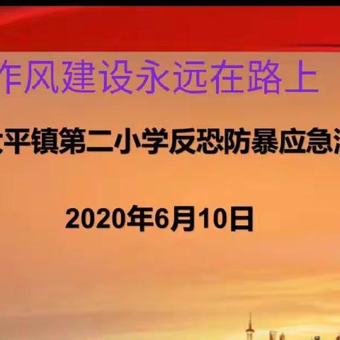 〔作风兴市〕藤县太平镇第二小学开展反恐防暴演练活动