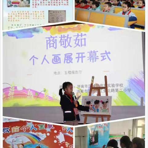 小画家 大梦想——历城区工业北路第二小学首届学生个人画展邀你来看