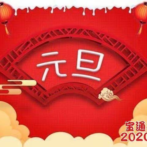 踏歌起舞庆元旦，激情满怀迎新年 ———宝通街小学2020级一班元旦联欢会
