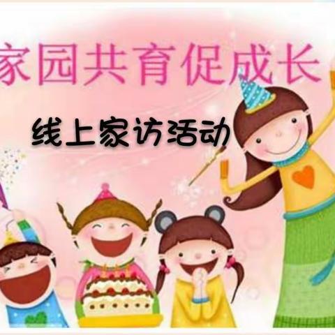 云家访，爱在线———宝通街小学一年级一班线上家访活动