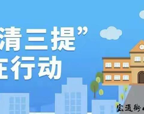 宝通街小学二年级一班“五清三提”活动