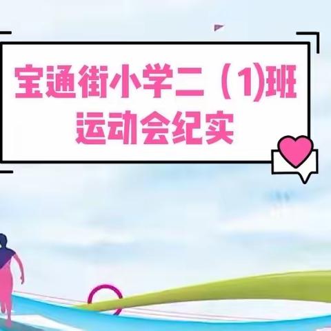 运动燃激情，拼搏展风采——宝通街小学二一班运动会纪实