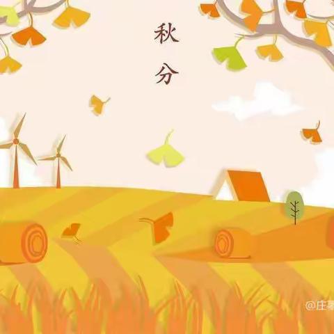 【十四幼之窗】遇见二十四节气--秋分