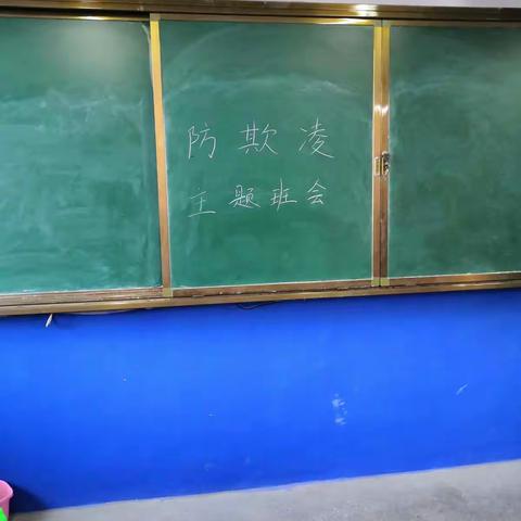 阜盛小学二、二中队“校园防欺凌”主题班会