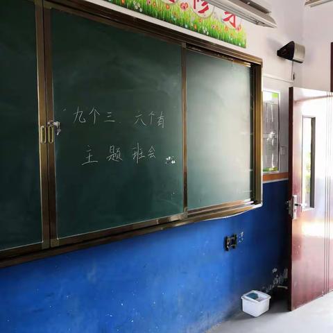 阜盛小学二二中队“九个三、六个有”主题班会！