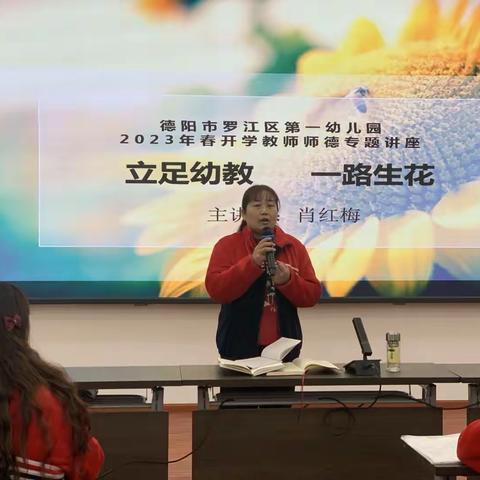 “立足幼教，一路生花”——罗江区一幼开学师德师风专题讲座”