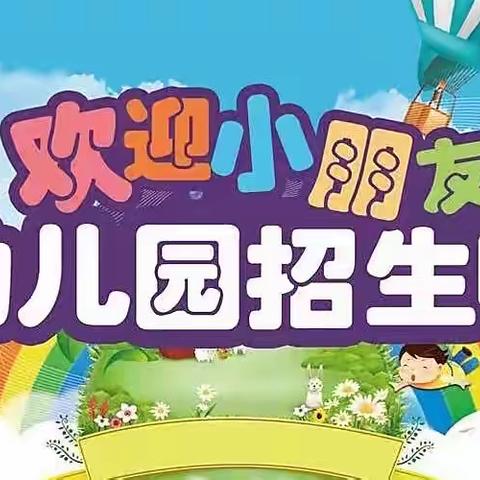 雅思博幼稚园招生啦！招生啦！招生啦！