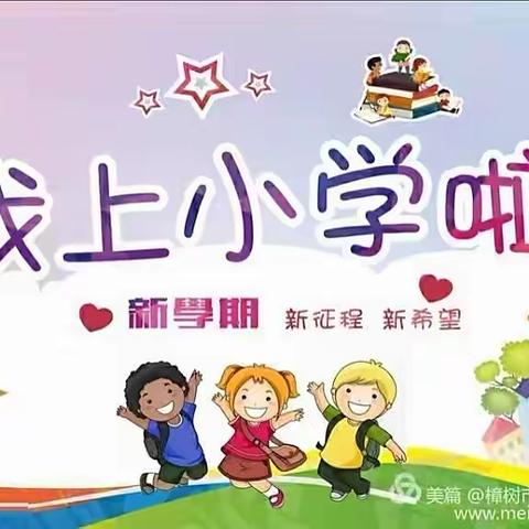 “参观三小初体验、幼小衔接促成长”——雅思博幼稚园幼小衔接参观小学活动