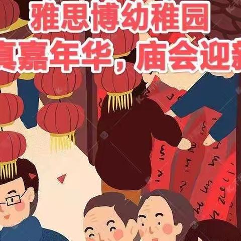 雅思博幼稚园“童真嘉年华，庙会迎新年”亲子游园活动圆满结束!