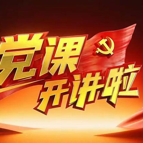 旗领•建金党群服务站组织全体党员观看《党课开讲啦》