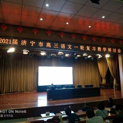 2021届济宁市高三语文一轮复习研讨会圆满闭幕
