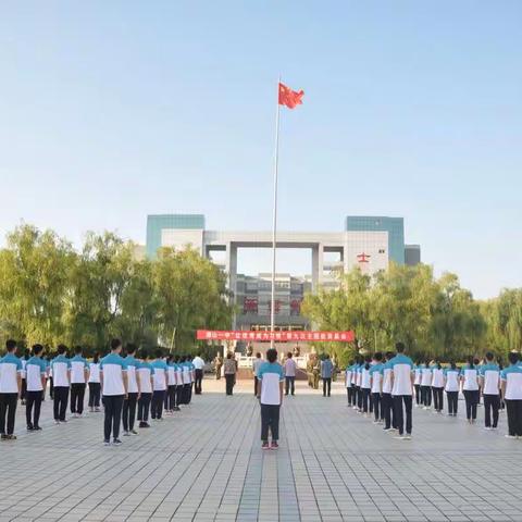 “让优秀成为习惯——成长路上 心怀梦想”微山一中第九次主题教育晨会