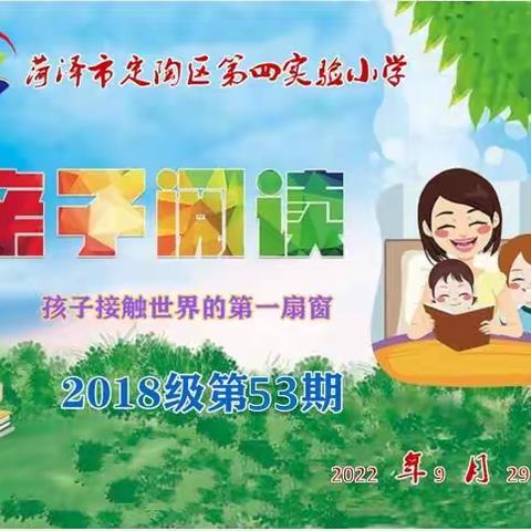 文化魅力，成长无限--定陶区第四实验小学2018级第53期亲子读书会