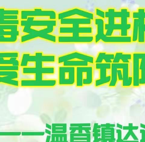 禁毒安全进校园 珍爱生命筑防线——温香镇达连小学