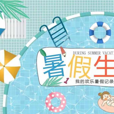 童心向党 “暑”我最棒，罗汝墨2021暑假实践作业