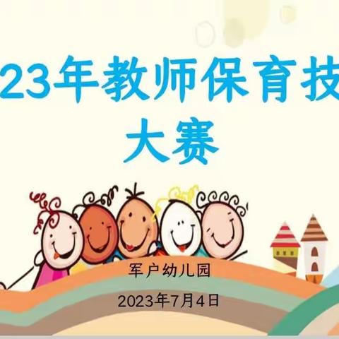 “保”有热爱·“育”出精彩——军户幼儿园教师保育技能大赛