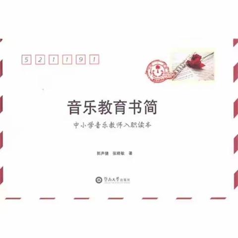 《音乐教育书简》读后感