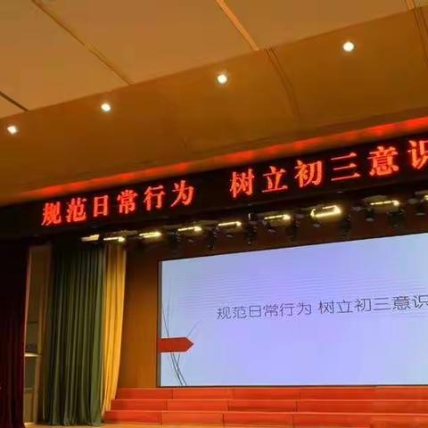 规范日常行为 树立初三意识