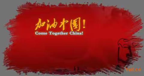 面对疫情，我们这样行动——邯郸一中致远校区初三年级宣