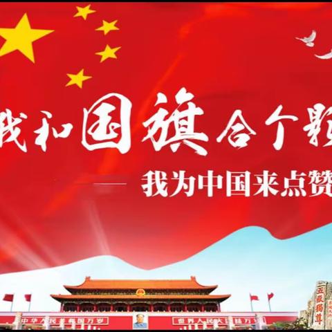 华夏神州共欢腾，举国同庆迎佳节——东明教育集团东明校区小学部举行“和国旗合个影，晒出最美中国红”活动