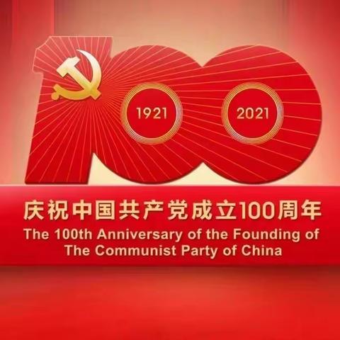 童心向党，喜迎百年华诞——义安镇下庄小学三年级庆祝共产党100周年