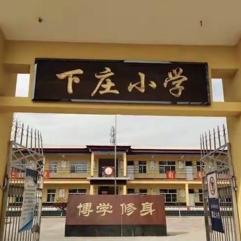 搭建家校桥梁，共育孩子成长——义安学区下庄小学三年级家长会