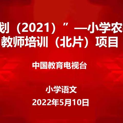 “省培计划（2021）”——小学农村教学点教师培训（北片）项目小学语文班学习纪实