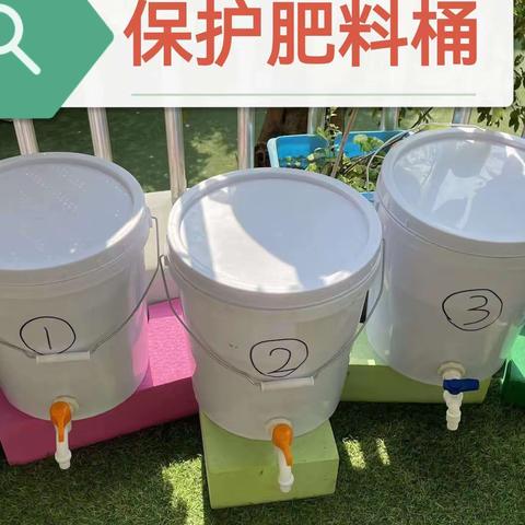 保护肥料桶标志——西村园区大四班