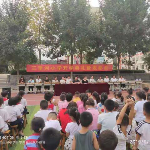 “筑梦成长，让梦飞翔”——三里河小学2019学年秋季开学典礼