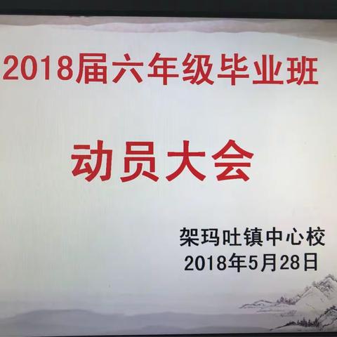 “六年寒窗丰羽翼、今朝搏击翱长空”毕业班动员大会！✊✊✊