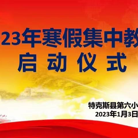 第六小学2023年寒假前后集中教育启动仪式