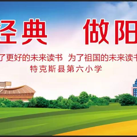 特克斯县第六小学“诵中华经典，做阳光少年”。