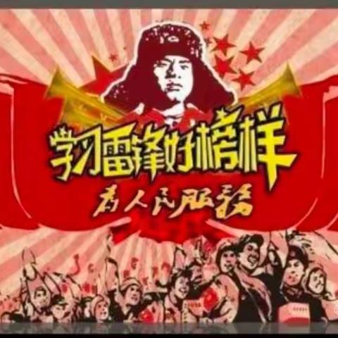 学习雷锋精神   争做时代先锋—— 灵武市第九小学3月主题队日系列活动