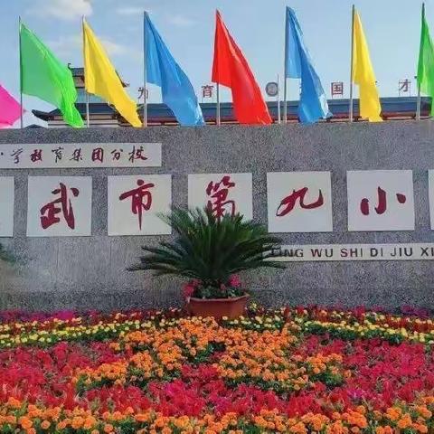 【唐韵九小】“核心素养下如何培养小学生运算能力”——灵武市第九小学线上数学教研活动