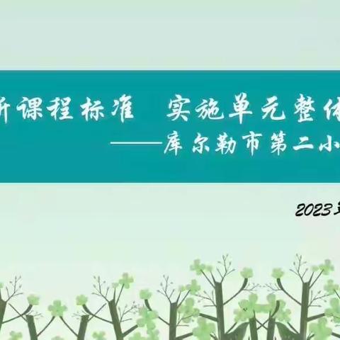 研读新课程标准               实施单元整体教学——库尔勒市第二小学教师交流活动